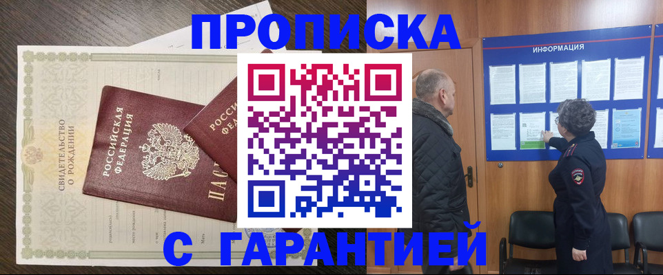 прописка в Шадринске