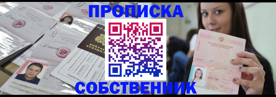 прописка от собственника в Шадринске